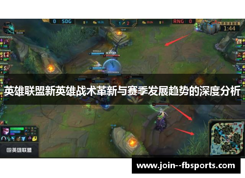 英雄联盟新英雄战术革新与赛季发展趋势的深度分析