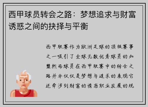 西甲球员转会之路：梦想追求与财富诱惑之间的抉择与平衡