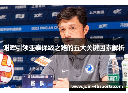 谢晖引领亚泰保级之路的五大关键因素解析