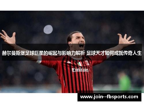 赫尔曼斯堡足球巨星的崛起与影响力解析 足球天才如何成就传奇人生