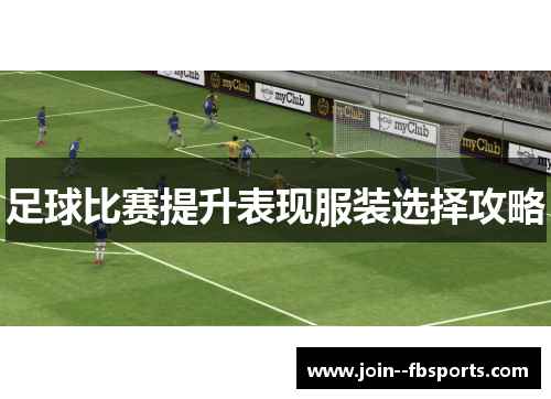 足球比赛提升表现服装选择攻略 足球比赛提升表现服装选择攻略