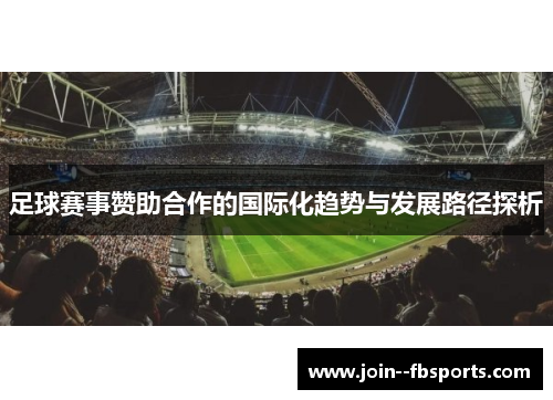 足球赛事赞助合作的国际化趋势与发展路径探析