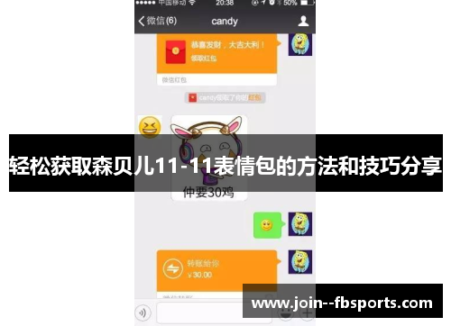 轻松获取森贝儿11-11表情包的方法和技巧分享