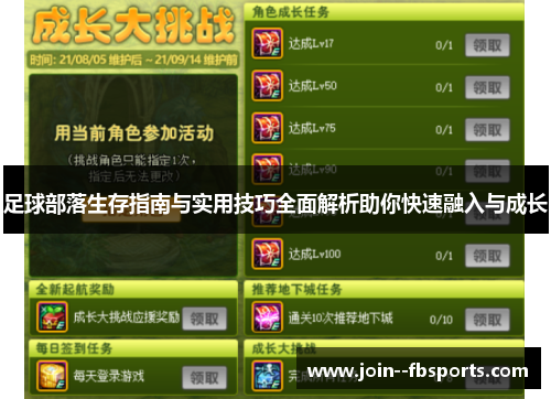 足球部落生存指南与实用技巧全面解析助你快速融入与成长