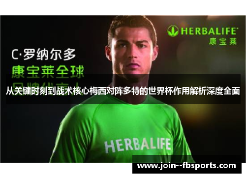 从关键时刻到战术核心梅西对阵多特的世界杯作用解析深度全面