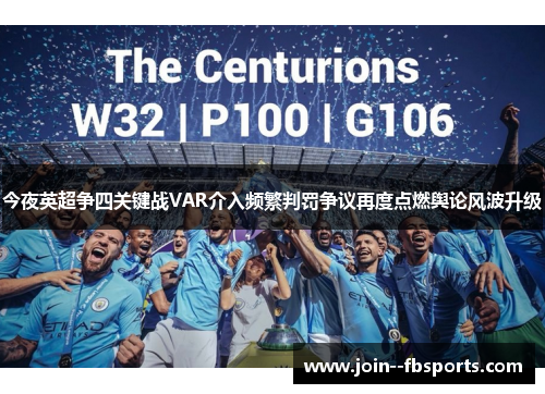 今夜英超争四关键战VAR介入频繁判罚争议再度点燃舆论风波升级