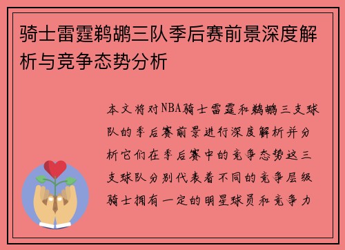 骑士雷霆鹈鹕三队季后赛前景深度解析与竞争态势分析