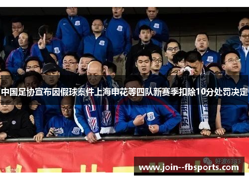 中国足协宣布因假球案件上海申花等四队新赛季扣除10分处罚决定 中国足协宣布因假球案件上海申花等四队新赛季扣除10分处罚决定