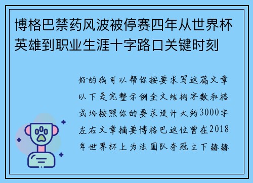 博格巴禁药风波被停赛四年从世界杯英雄到职业生涯十字路口关键时刻 博格巴禁药风波被停赛四年从世界杯英雄到职业生涯十字路口关键时刻