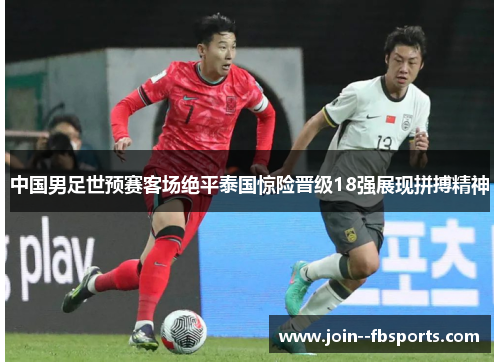 中国男足世预赛客场绝平泰国惊险晋级18强展现拼搏精神 中国男足世预赛客场绝平泰国惊险晋级18强展现拼搏精神