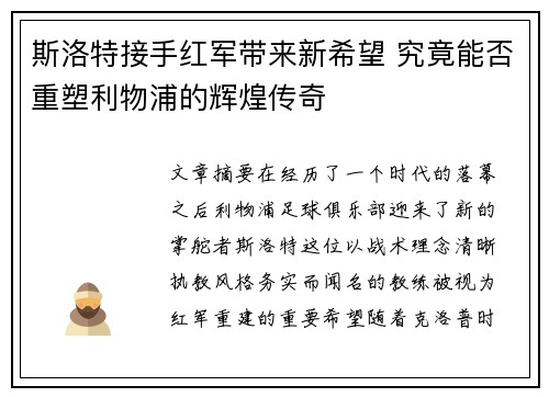 斯洛特接手红军带来新希望 究竟能否重塑利物浦的辉煌传奇