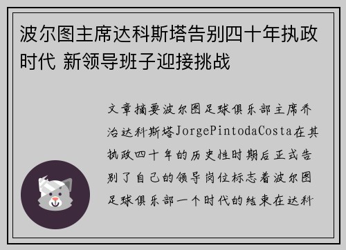波尔图主席达科斯塔告别四十年执政时代 新领导班子迎接挑战 波尔图主席达科斯塔告别四十年执政时代 新领导班子迎接挑战