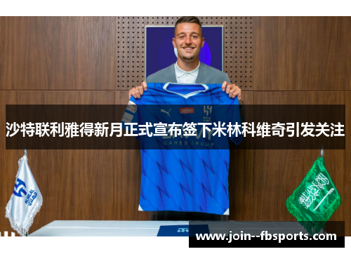沙特联利雅得新月正式宣布签下米林科维奇引发关注 沙特联利雅得新月正式宣布签下米林科维奇引发关注