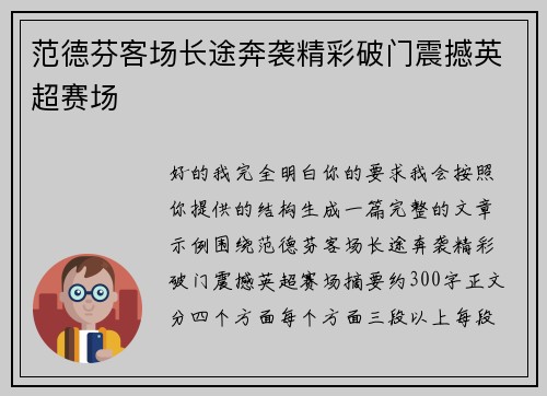 范德芬客场长途奔袭精彩破门震撼英超赛场 范德芬客场长途奔袭精彩破门震撼英超赛场