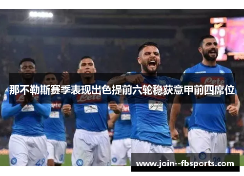 那不勒斯赛季表现出色提前六轮稳获意甲前四席位 那不勒斯赛季表现出色提前六轮稳获意甲前四席位