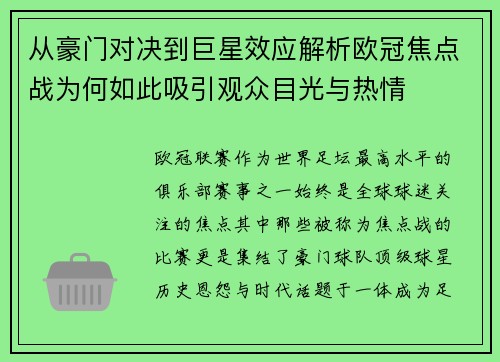 从豪门对决到巨星效应解析欧冠焦点战为何如此吸引观众目光与热情