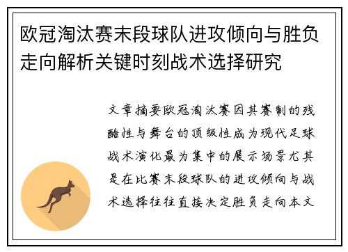 欧冠淘汰赛末段球队进攻倾向与胜负走向解析关键时刻战术选择研究