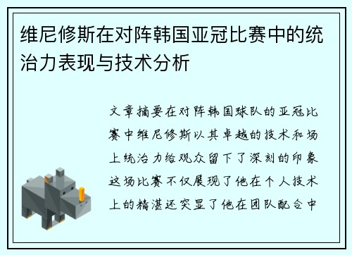 维尼修斯在对阵韩国亚冠比赛中的统治力表现与技术分析