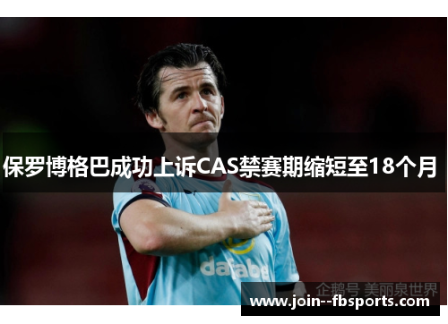 保罗博格巴成功上诉CAS禁赛期缩短至18个月 保罗博格巴成功上诉CAS禁赛期缩短至18个月