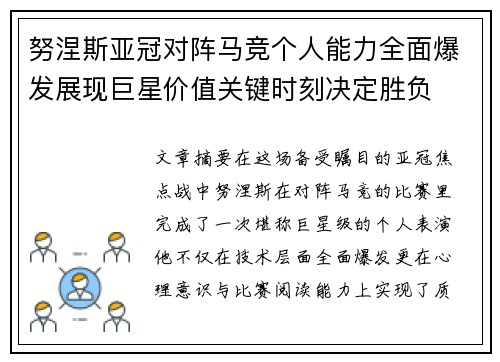 努涅斯亚冠对阵马竞个人能力全面爆发展现巨星价值关键时刻决定胜负
