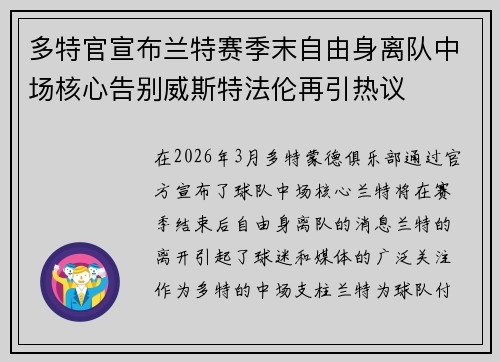 多特官宣布兰特赛季末自由身离队中场核心告别威斯特法伦再引热议 多特官宣布兰特赛季末自由身离队中场核心告别威斯特法伦再引热议