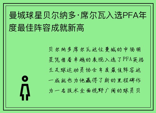 曼城球星贝尔纳多·席尔瓦入选PFA年度最佳阵容成就新高