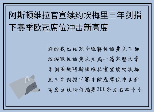 阿斯顿维拉官宣续约埃梅里三年剑指下赛季欧冠席位冲击新高度