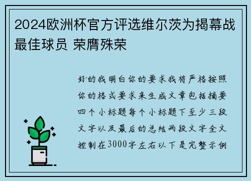 2024欧洲杯官方评选维尔茨为揭幕战最佳球员 荣膺殊荣