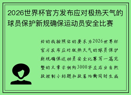 2026世界杯官方发布应对极热天气的球员保护新规确保运动员安全比赛