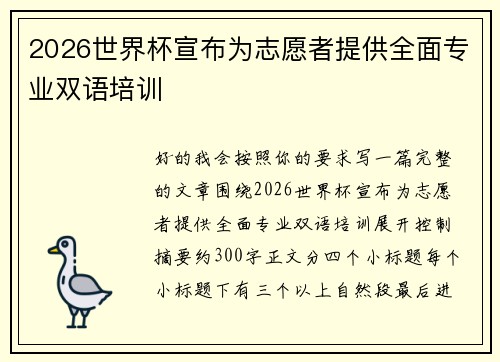 2026世界杯宣布为志愿者提供全面专业双语培训
