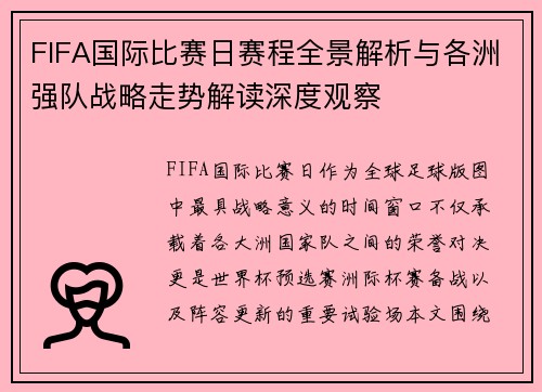 FIFA国际比赛日赛程全景解析与各洲强队战略走势解读深度观察