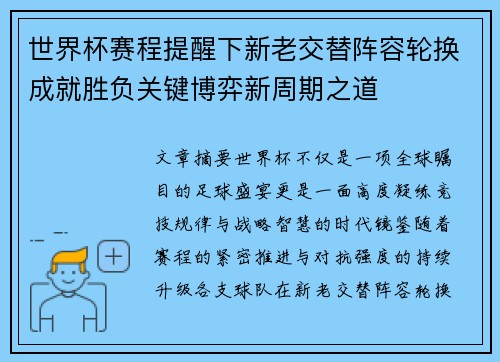世界杯赛程提醒下新老交替阵容轮换成就胜负关键博弈新周期之道