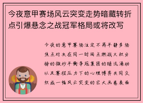 今夜意甲赛场风云突变走势暗藏转折点引爆悬念之战冠军格局或将改写 今夜意甲赛场风云突变走势暗藏转折点引爆悬念之战冠军格局或将改写