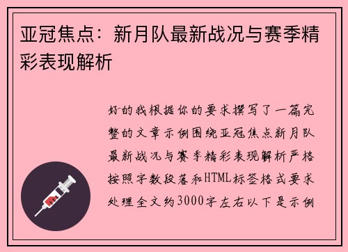 亚冠焦点:新月队最新战况与赛季精彩表现解析 亚冠焦点:新月队最新战况与赛季精彩表现解析