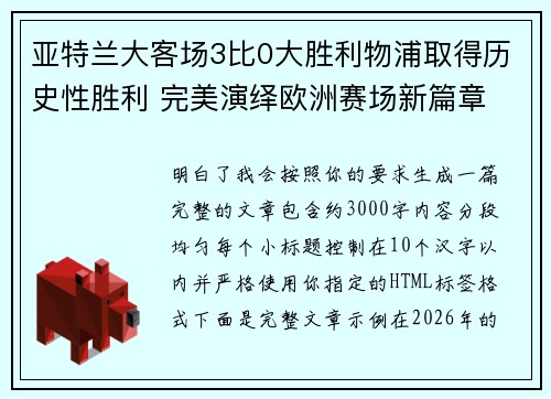 亚特兰大客场3比0大胜利物浦取得历史性胜利 完美演绎欧洲赛场新篇章 亚特兰大客场3比0大胜利物浦取得历史性胜利 完美演绎欧洲赛场新篇章