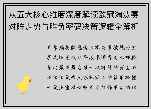 从五大核心维度深度解读欧冠淘汰赛对阵走势与胜负密码决策逻辑全解析 从五大核心维度深度解读欧冠淘汰赛对阵走势与胜负密码决策逻辑全解析