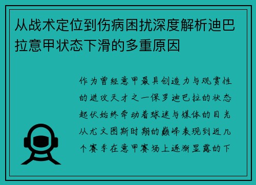 从战术定位到伤病困扰深度解析迪巴拉意甲状态下滑的多重原因 从战术定位到伤病困扰深度解析迪巴拉意甲状态下滑的多重原因