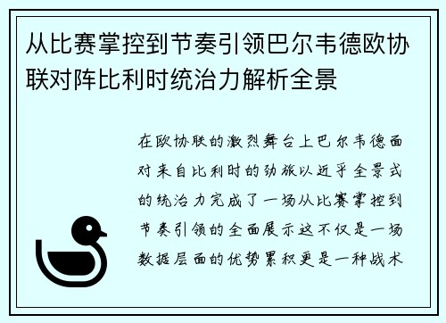 从比赛掌控到节奏引领巴尔韦德欧协联对阵比利时统治力解析全景 从比赛掌控到节奏引领巴尔韦德欧协联对阵比利时统治力解析全景