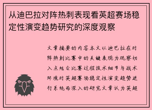 从迪巴拉对阵热刺表现看英超赛场稳定性演变趋势研究的深度观察 从迪巴拉对阵热刺表现看英超赛场稳定性演变趋势研究的深度观察