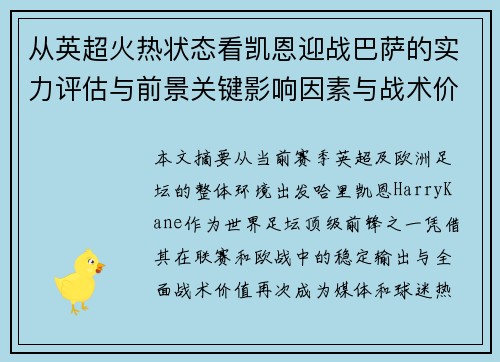 从英超火热状态看凯恩迎战巴萨的实力评估与前景关键影响因素与战术价值 从英超火热状态看凯恩迎战巴萨的实力评估与前景关键影响因素与战术价值