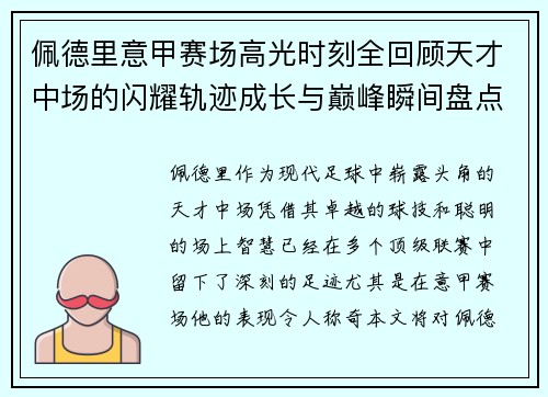 佩德里意甲赛场高光时刻全回顾天才中场的闪耀轨迹成长与巅峰瞬间盘点 佩德里意甲赛场高光时刻全回顾天才中场的闪耀轨迹成长与巅峰瞬间盘点