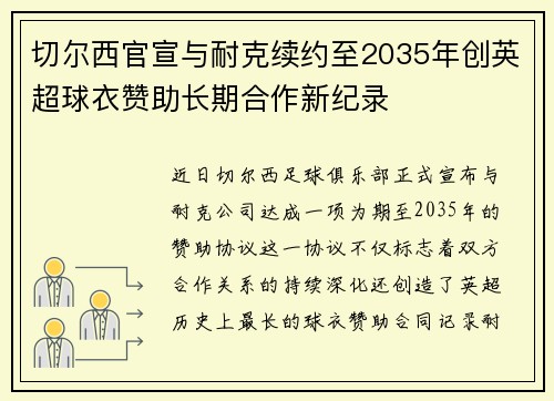 切尔西官宣与耐克续约至2035年创英超球衣赞助长期合作新纪录 切尔西官宣与耐克续约至2035年创英超球衣赞助长期合作新纪录