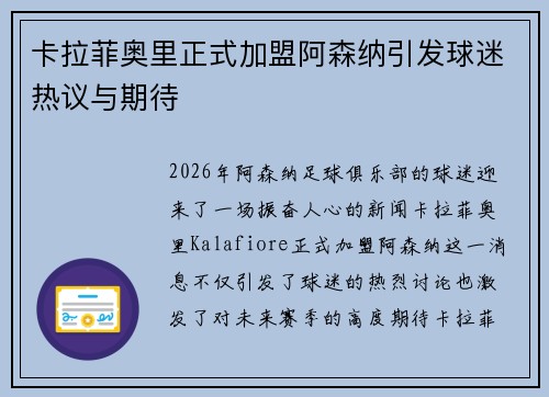 卡拉菲奥里正式加盟阿森纳引发球迷热议与期待 卡拉菲奥里正式加盟阿森纳引发球迷热议与期待