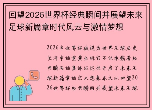 回望2026世界杯经典瞬间并展望未来足球新篇章时代风云与激情梦想 回望2026世界杯经典瞬间并展望未来足球新篇章时代风云与激情梦想