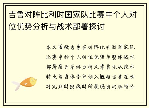 吉鲁对阵比利时国家队比赛中个人对位优势分析与战术部署探讨
