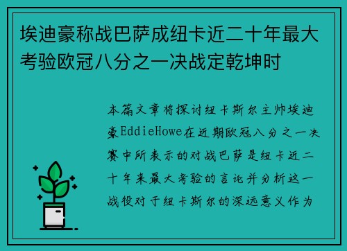 埃迪豪称战巴萨成纽卡近二十年最大考验欧冠八分之一决战定乾坤时 埃迪豪称战巴萨成纽卡近二十年最大考验欧冠八分之一决战定乾坤时