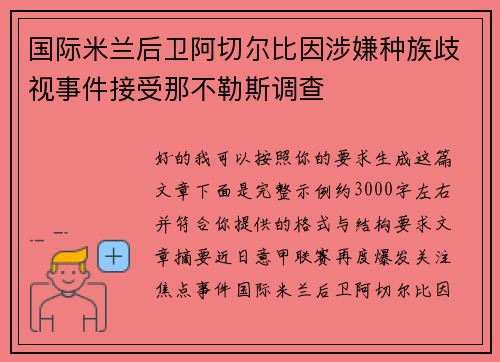 国际米兰后卫阿切尔比因涉嫌种族歧视事件接受那不勒斯调查 国际米兰后卫阿切尔比因涉嫌种族歧视事件接受那不勒斯调查