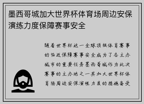 墨西哥城加大世界杯体育场周边安保演练力度保障赛事安全