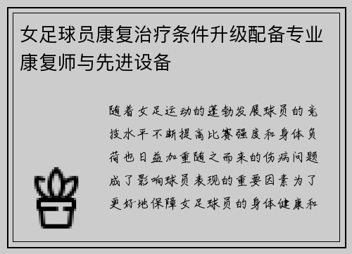 女足球员康复治疗条件升级配备专业康复师与先进设备