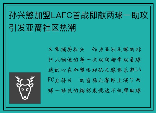 孙兴慜加盟LAFC首战即献两球一助攻引发亚裔社区热潮